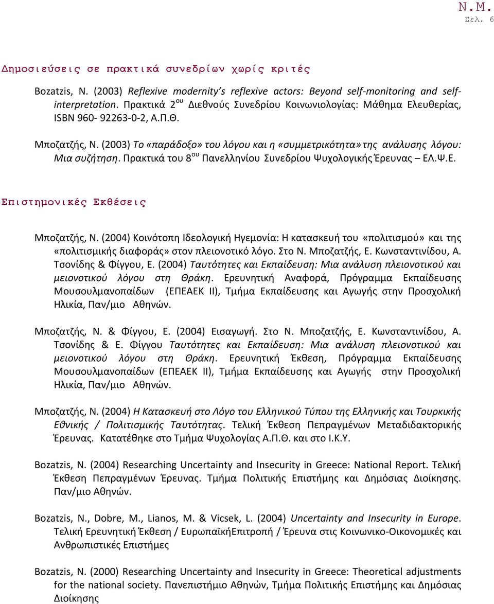 Πρακτικά του 8 ου Πανελληνίου Συνεδρίου Ψυχολογικής Έρευνας ΕΛ.Ψ.Ε. Επιστημονικές Εκθέσεις Μποζατζής, Ν.
