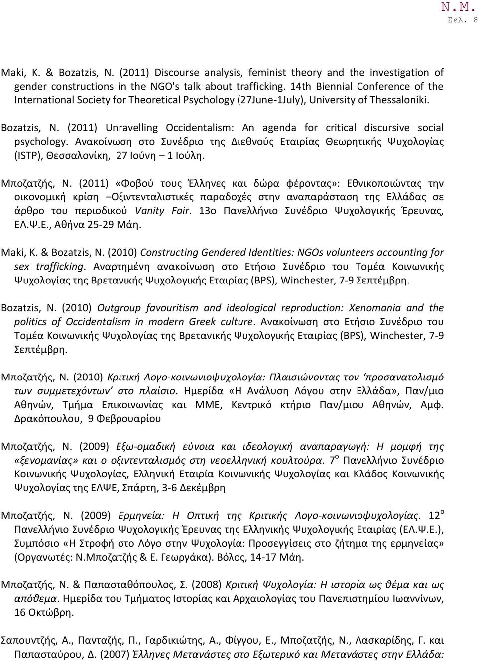 (2011) Unravelling Occidentalism: An agenda for critical discursive social psychology. Ανακοίνωση στο Συνέδριο της Διεθνούς Εταιρίας Θεωρητικής Ψυχολογίας (ISTP), Θεσσαλονίκη, 27 Ιούνη 1 Ιούλη.