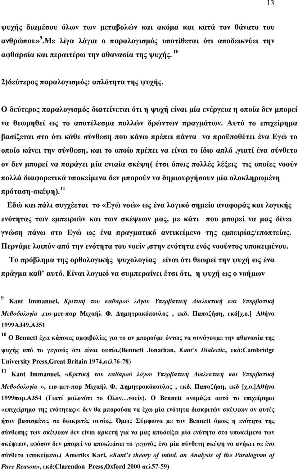 Αυτό το επιχείρημα βασίζεται στο ότι κάθε σύνθεση που κάνω πρέπει πάντα να προϋποθέτει ένα Εγώ το οποίο κάνει την σύνθεση, και το οποίο πρέπει να είναι το ίδιο απλό,γιατί ένα σύνθετο ον δεν μπορεί να