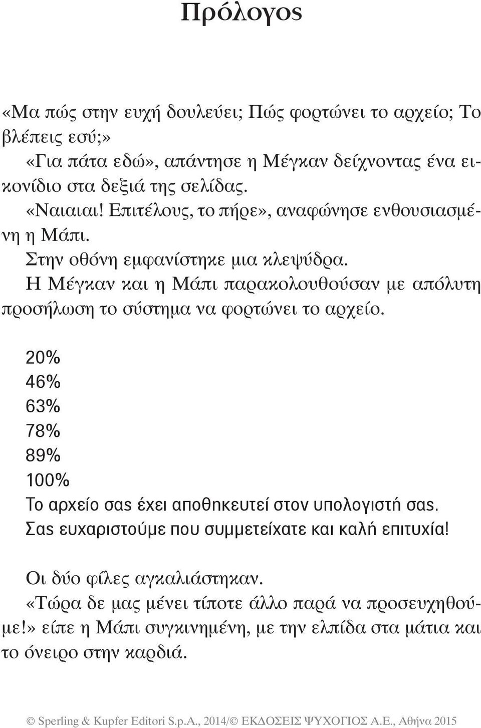 Η Μέγκαν και η Μάπι παρακολουθούσαν με απόλυτη προσήλωση το σύστημα να φορτώνει το αρχείο.