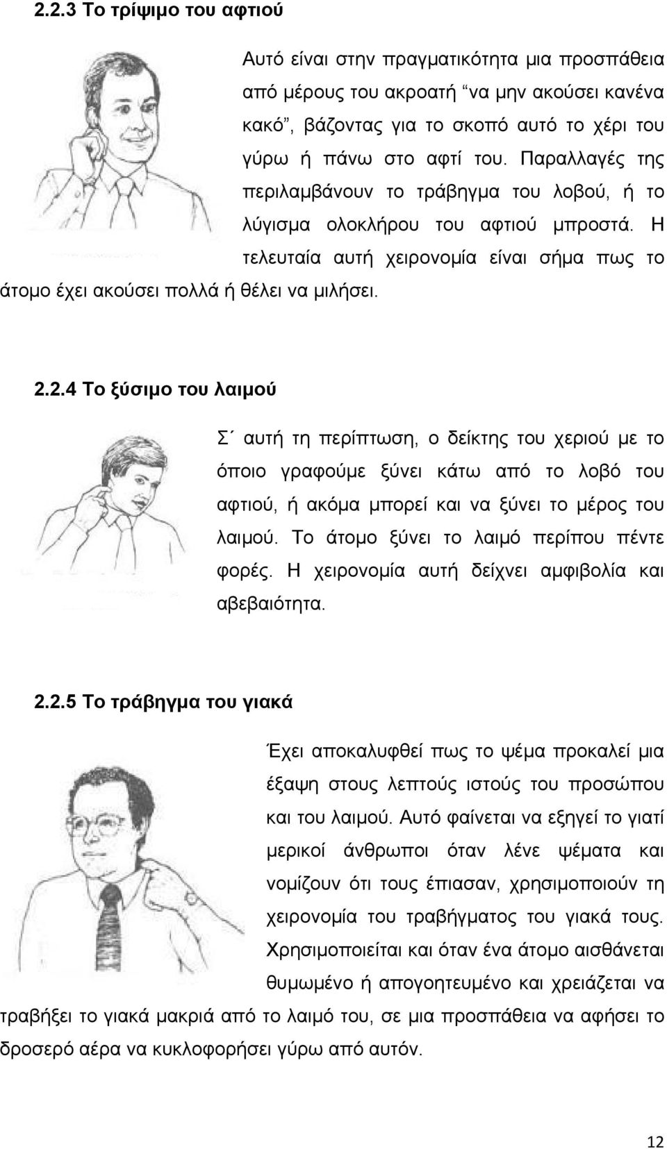 2.4 Το ξύσιμο του λαιμού Σ αυτή τη περίπτωση, ο δείκτης του χεριού με το όποιο γραφούμε ξύνει κάτω από το λοβό του αφτιού, ή ακόμα μπορεί και να ξύνει το μέρος του λαιμού.