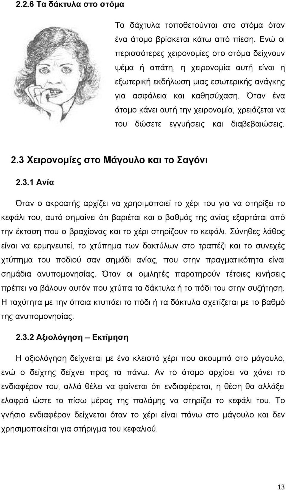 Όταν ένα άτομο κάνει αυτή την χειρονομία, χρειάζεται να του δώσετε εγγυήσεις και διαβεβαιώσεις. 2.3 