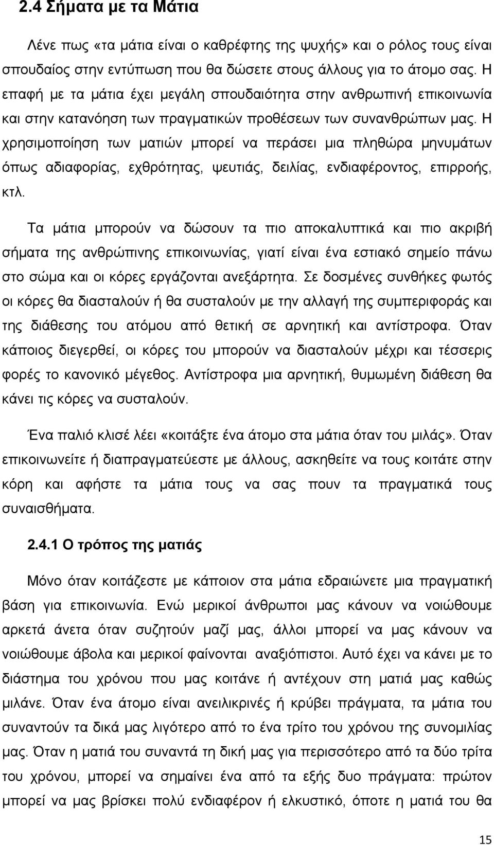 Η χρησιμοποίηση των ματιών μπορεί να περάσει μια πληθώρα μηνυμάτων όπως αδιαφορίας, εχθρότητας, ψευτιάς, δειλίας, ενδιαφέροντος, επιρροής, κτλ.