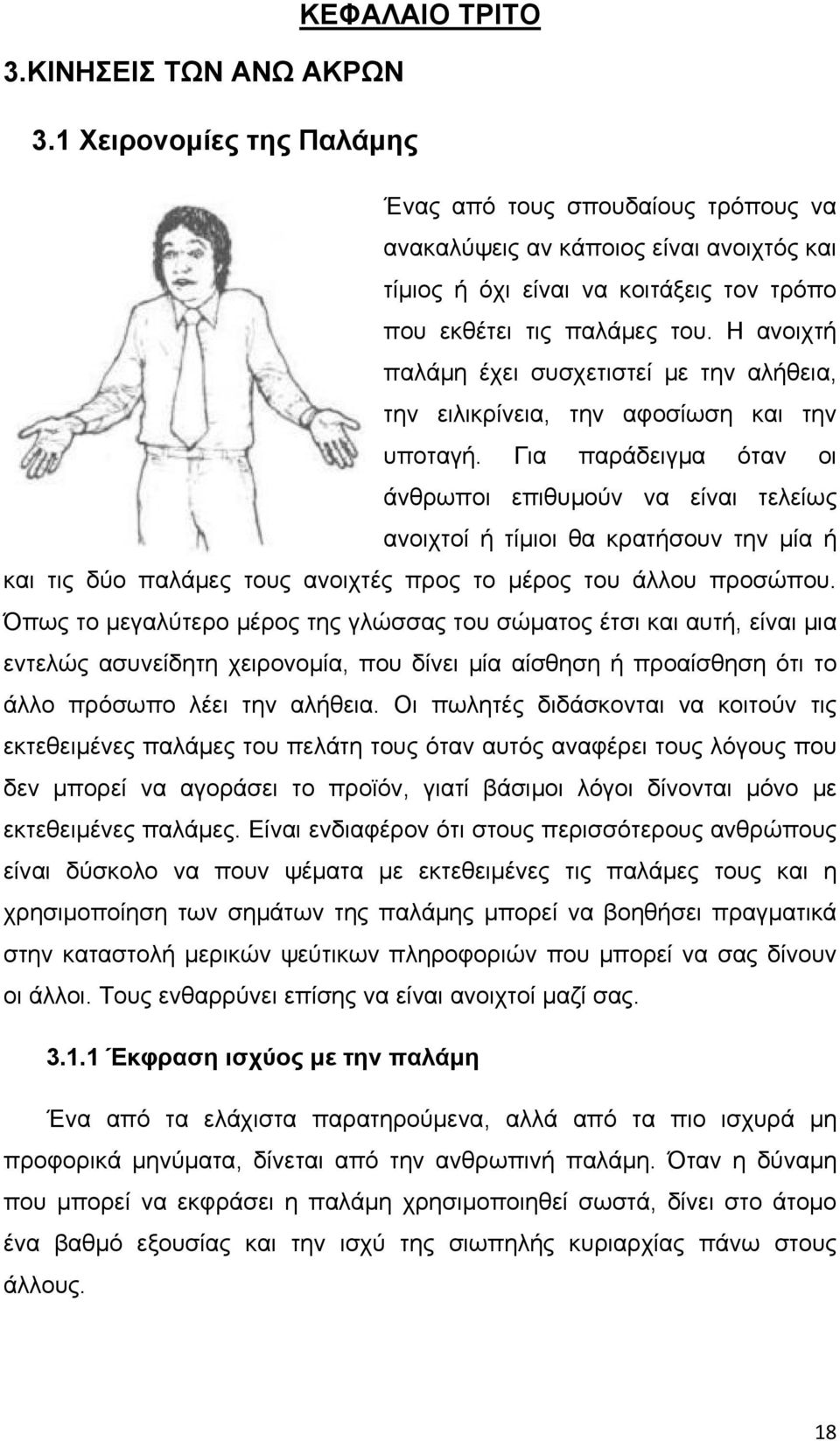 Η ανοιχτή παλάμη έχει συσχετιστεί με την αλήθεια, την ειλικρίνεια, την αφοσίωση και την υποταγή.