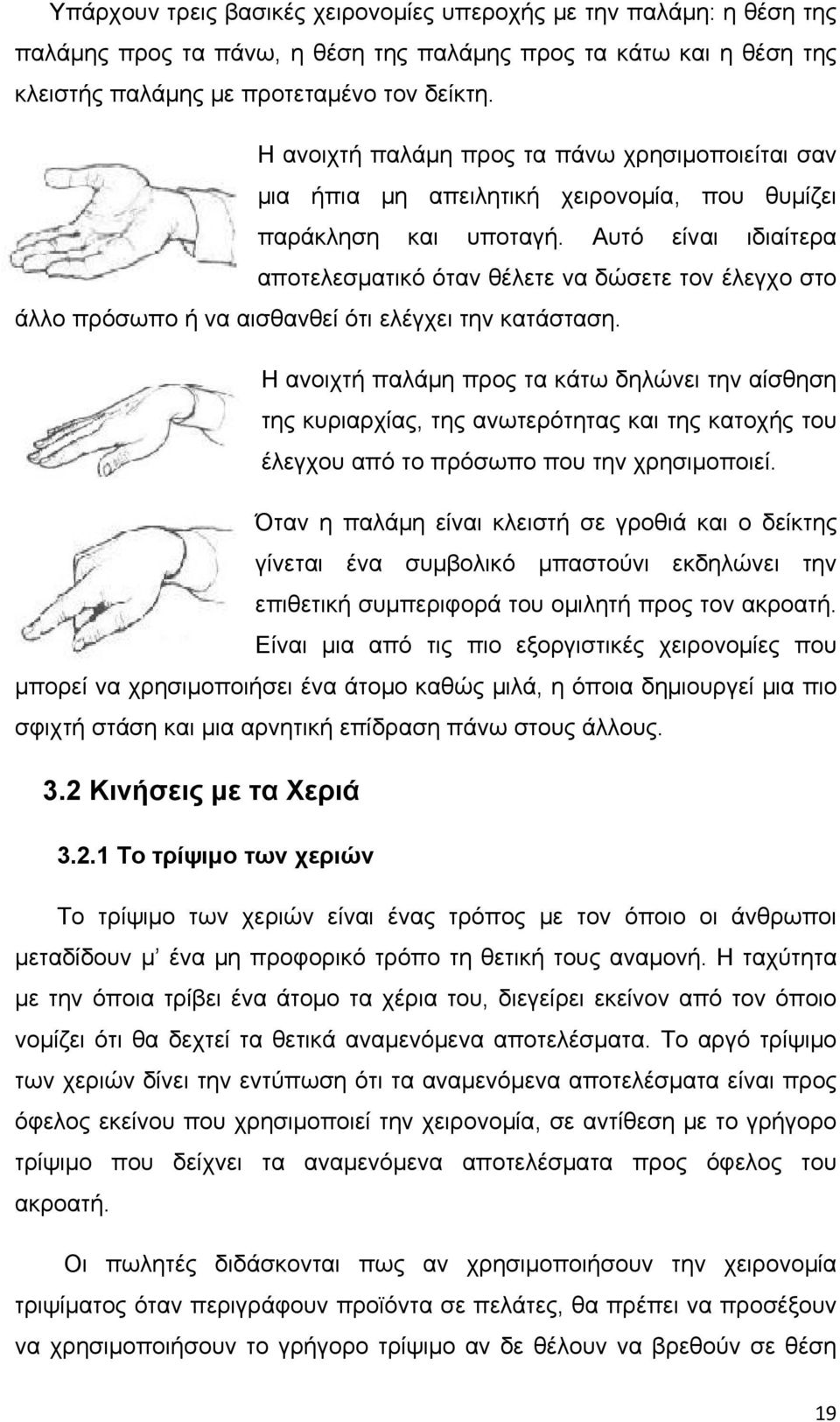 Αυτό είναι ιδιαίτερα αποτελεσματικό όταν θέλετε να δώσετε τον έλεγχο στο άλλο πρόσωπο ή να αισθανθεί ότι ελέγχει την κατάσταση.