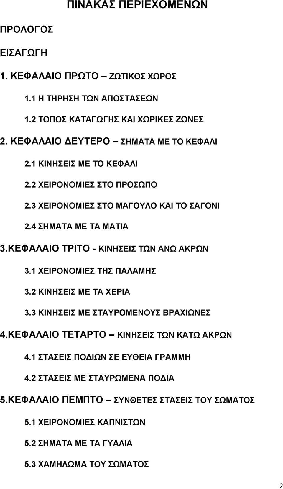 ΚΕΦΑΛΑΙΟ ΤΡΙΤΟ - ΚΙΝΗΣΕΙΣ ΤΩΝ ΑΝΩ ΑΚΡΩΝ 3.1 ΧΕΙΡΟΝΟΜΙΕΣ ΤΗΣ ΠΑΛΑΜΗΣ 3.2 ΚΙΝΗΣΕΙΣ ΜΕ ΤΑ ΧΕΡΙΑ 3.3 ΚΙΝΗΣΕΙΣ ΜΕ ΣΤΑΥΡΟΜΕΝΟΥΣ ΒΡΑΧΙΩΝΕΣ 4.