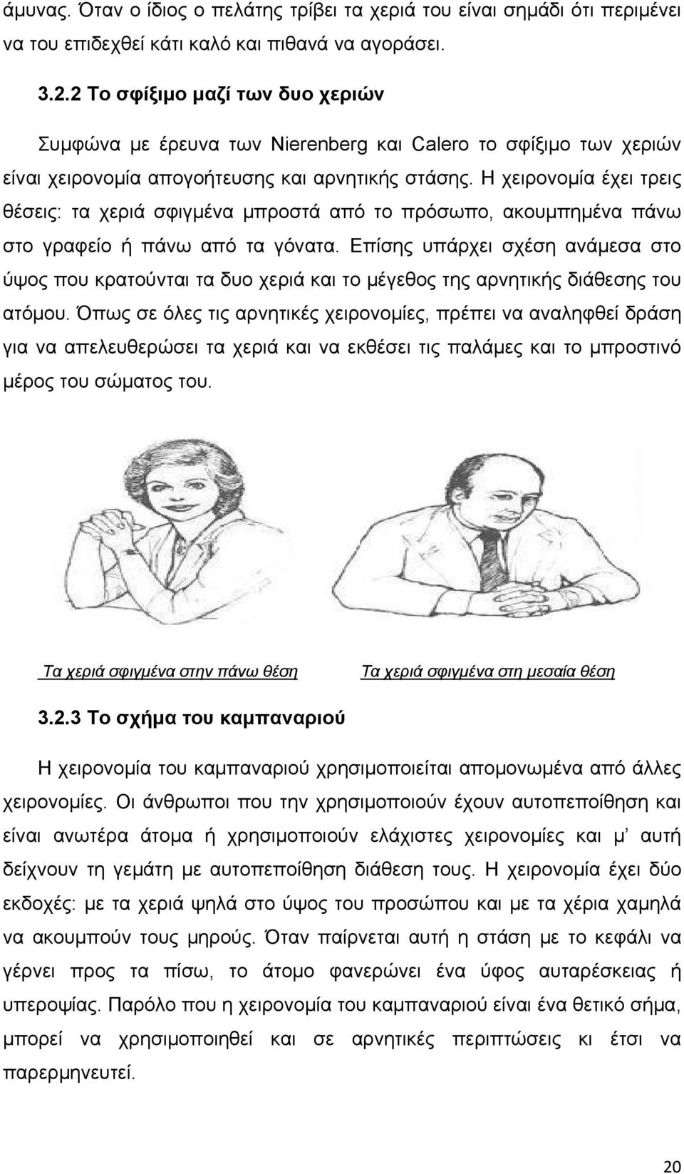 Η χειρονομία έχει τρεις θέσεις: τα χεριά σφιγμένα μπροστά από το πρόσωπο, ακουμπημένα πάνω στο γραφείο ή πάνω από τα γόνατα.