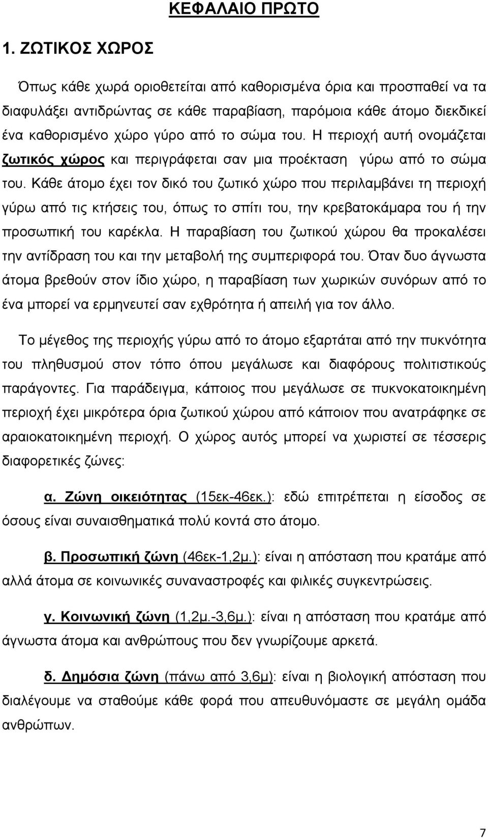 Η περιοχή αυτή ονομάζεται ζωτικός χώρος και περιγράφεται σαν μια προέκταση γύρω από το σώμα του.