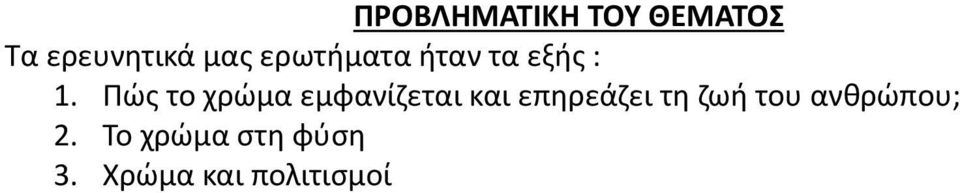 Πώς το χρώμα εμφανίζεται και επηρεάζει τη