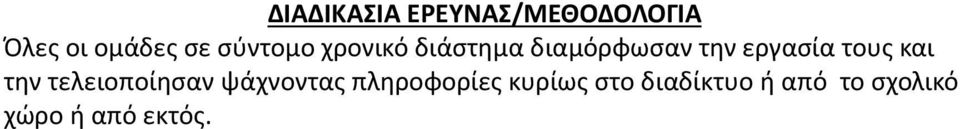 τους και την τελειοποίησαν ψάχνοντας πληροφορίες