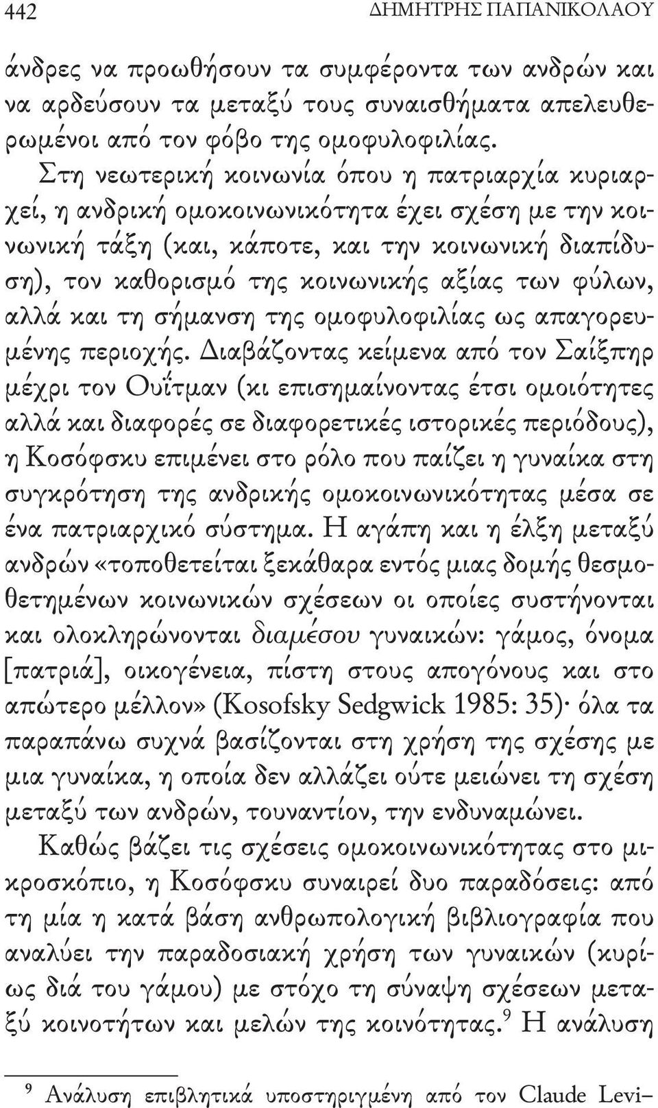 φύλων, αλλά και τη σήμανση της ομοφυλοφιλίας ως απαγορευμένης περιοχής.