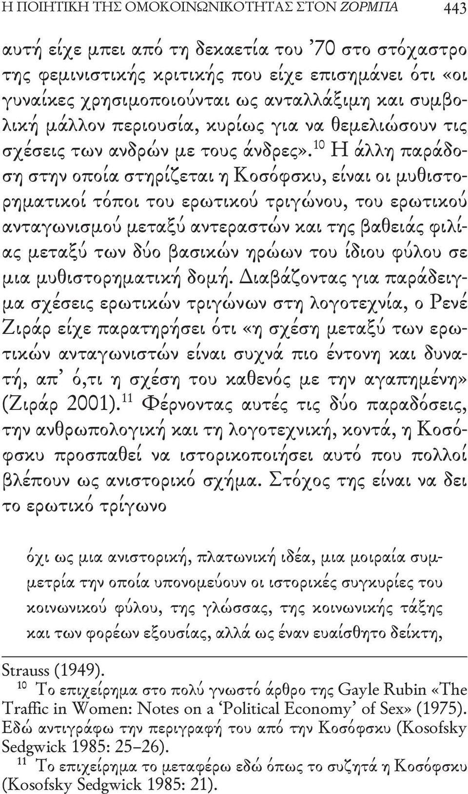 10 Η άλλη παράδοση στην οποία στηρίζεται η Κοσόφσκυ, είναι οι μυθιστορηματικοί τόποι του ερωτικού τριγώνου, του ερωτικού ανταγωνισμού μεταξύ αντεραστών και της βαθειάς φιλίας μεταξύ των δύο βασικών