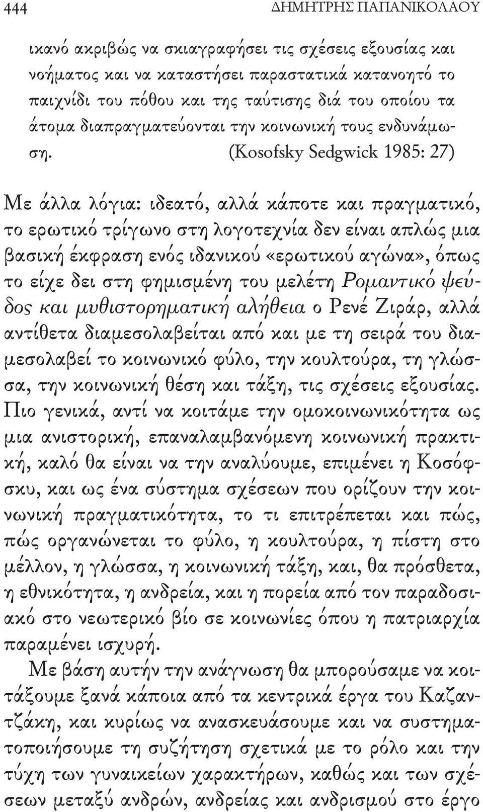 (Kosofsky Sedgwick 1985: 27) Με άλλα λόγια: ιδεατό, αλλά κάποτε και πραγματικό, το ερωτικό τρίγωνο στη λογοτεχνία δεν είναι απλώς μια βασική έκφραση ενός ιδανικού «ερωτικού αγώνα», όπως το είχε δει