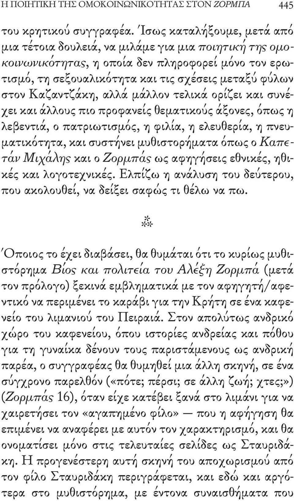 Καζαντζάκη, αλλά μάλλον τελικά ορίζει και συνέχει και άλλους πιο προφανείς θεματικούς άξονες, όπως η λεβεντιά, ο πατριωτισμός, η φιλία, η ελευθερία, η πνευματικότητα, και συστήνει μυθιστορήματα όπως