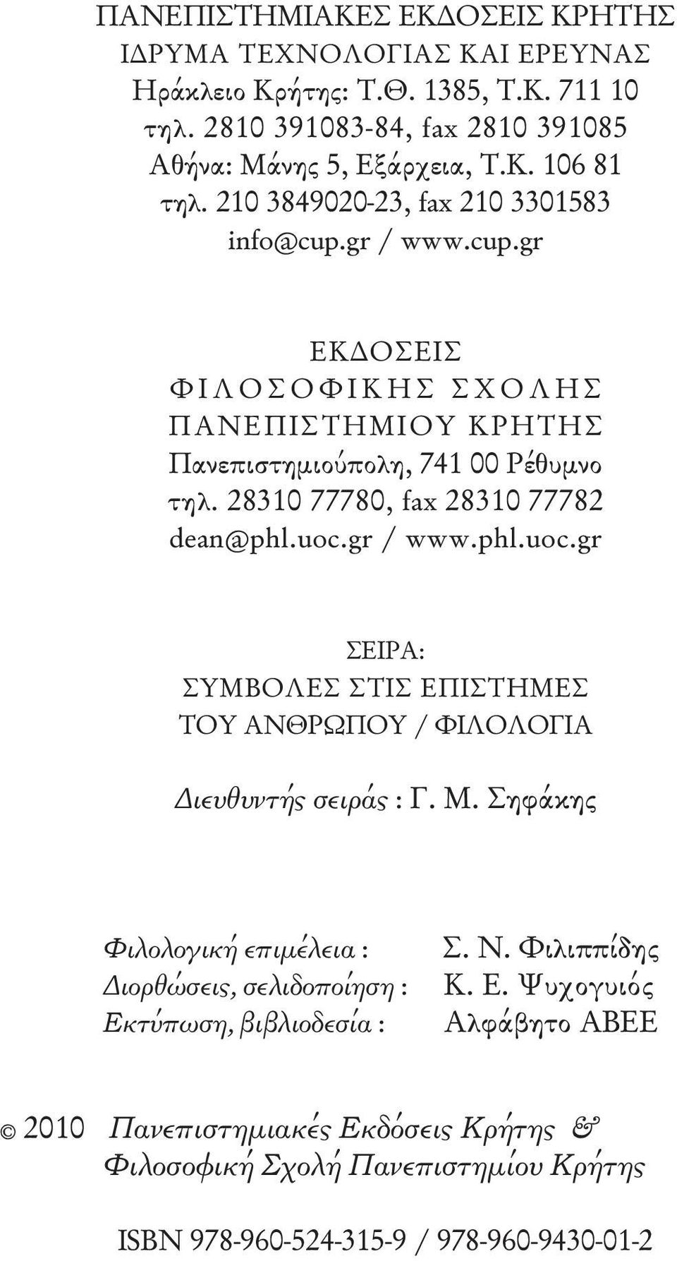 28310 77780, fax 28310 77782 dean@phl.uoc.gr / www.phl.uoc.gr ΣΕΙΡΑ: ΣΥΜΒΟΛΕΣ ΣΤΙΣ ΕΠΙΣΤΗΜΕΣ ΤΟΥ ΑΝΘΡΩΠΟΥ / ΦΙΛΟΛΟΓΙΑ Διευθυντής σειράς : Γ. Μ.