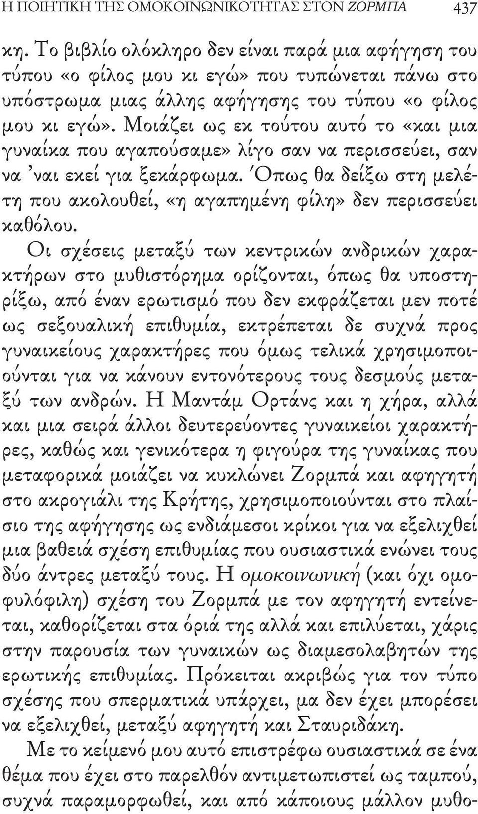 Μοιάζει ως εκ τούτου αυτό το «και μια γυναίκα που αγαπούσαμε» λίγο σαν να περισσεύει, σαν να ναι εκεί για ξεκάρφωμα. Όπως θα δείξω στη μελέτη που ακολουθεί, «η αγαπημένη φίλη» δεν περισσεύει καθόλου.