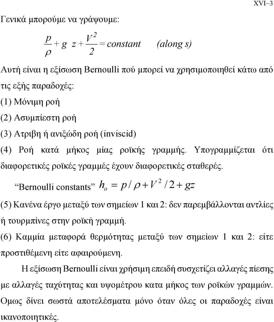 Bernoulli constants h o / + / + g (5) Κανένα έγο µεταξύ των σηµείων και : δεν παεµβάλλονται αντλίες ή τουµπίνες στην οϊκή γαµµή.