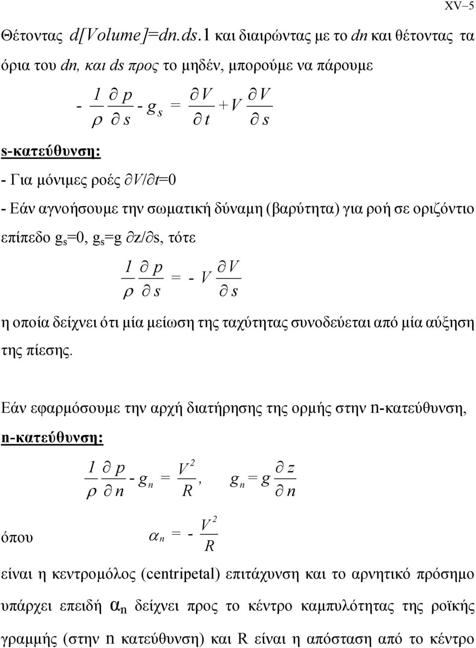 σωµατική δύναµη (βαύτητα) για οή σε οιζόντιο επίπεδο g s, g s g /s, τότε s s η οποία δείχνει ότι µία µείωση της ταχύτητας συνοδεύεται από µία αύξηση της