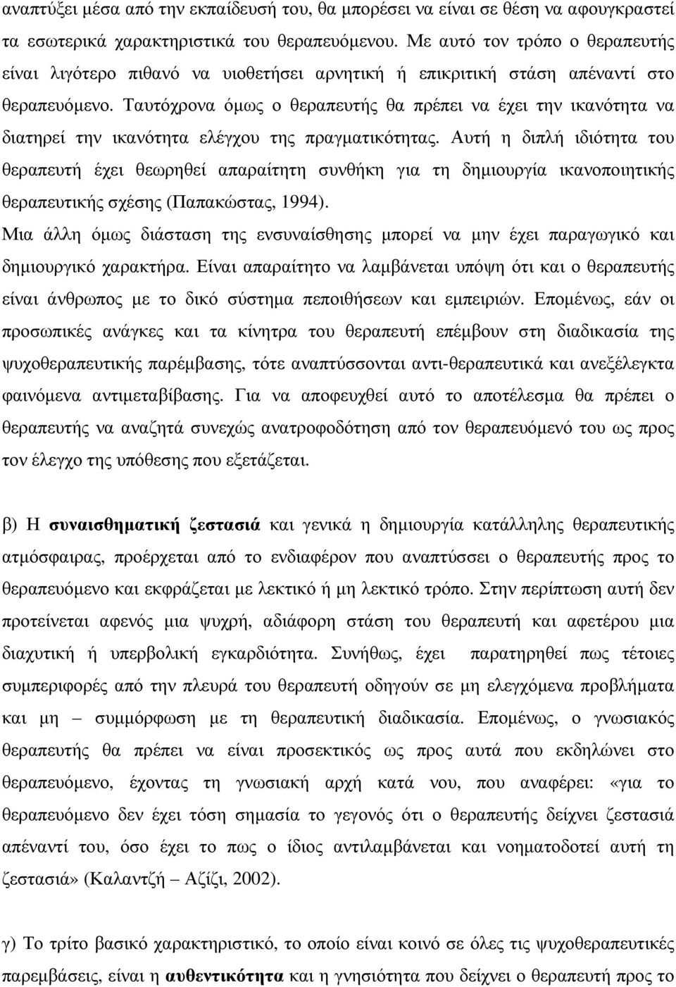 Ταυτόχρονα όµως ο θεραπευτής θα πρέπει να έχει την ικανότητα να διατηρεί την ικανότητα ελέγχου της πραγµατικότητας.