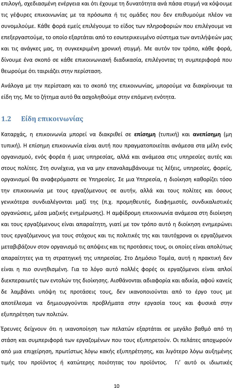 στιγμή. Με αυτόν τον τρόπο, κάθε φορά, δίνουμε ένα σκοπό σε κάθε επικοινωνιακή διαδικασία, επιλέγοντας τη συμπεριφορά που θεωρούμε ότι ταιριάζει στην περίσταση.