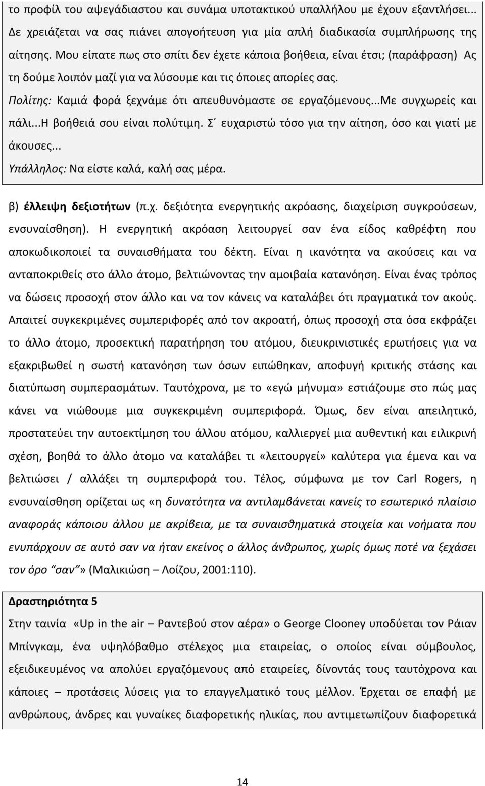 Πολίτης: Καμιά φορά ξεχνάμε ότι απευθυνόμαστε σε εργαζόμενους...με συγχωρείς και πάλι...η βοήθειά σου είναι πολύτιμη. Σ ευχαριστώ τόσο για την αίτηση, όσο και γιατί με άκουσες.