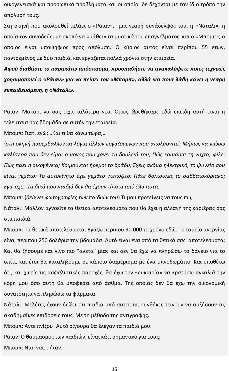 απόλυση. Ο κύριος αυτός είναι περίπου 55 ετών, παντρεμένος με δύο παιδιά, και εργάζεται πολλά χρόνια στην εταιρεία.