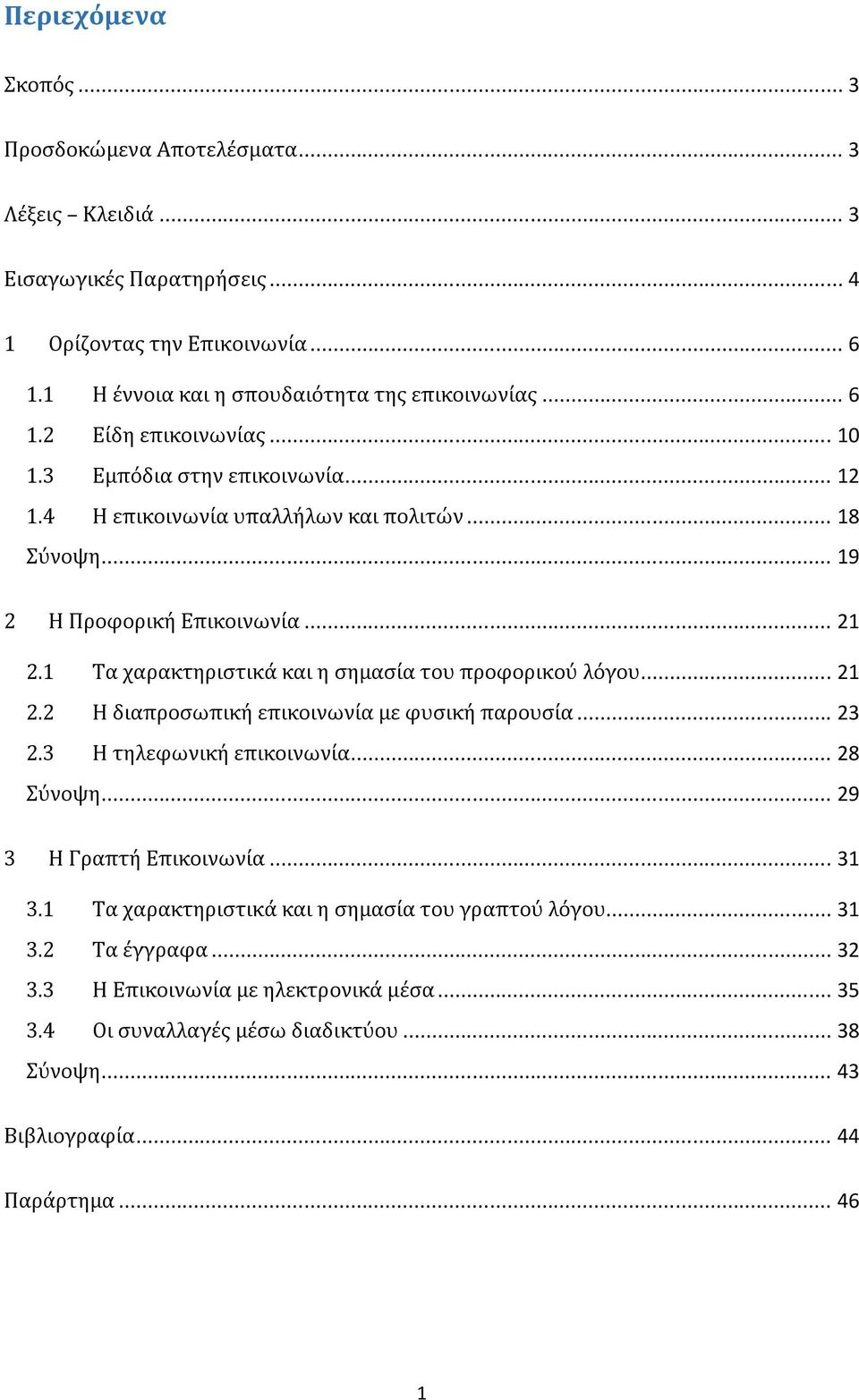 1 Τα χαρακτηριστικά και η σημασία του προφορικού λόγου... 21 2.2 Η διαπροσωπική επικοινωνία με φυσική παρουσία... 23 2.3 Η τηλεφωνική επικοινωνία... 28 Σύνοψη... 29 3 Η Γραπτή Επικοινωνία.