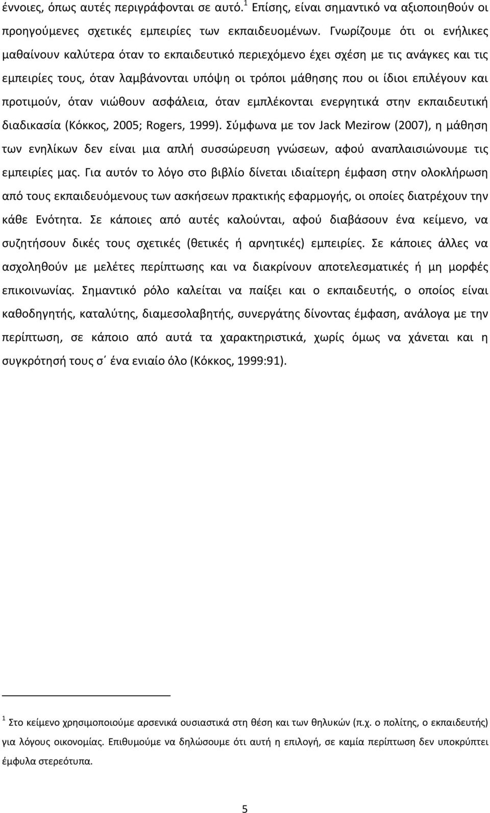 προτιμούν, όταν νιώθουν ασφάλεια, όταν εμπλέκονται ενεργητικά στην εκπαιδευτική διαδικασία (Κόκκος, 2005; Rogers, 1999).