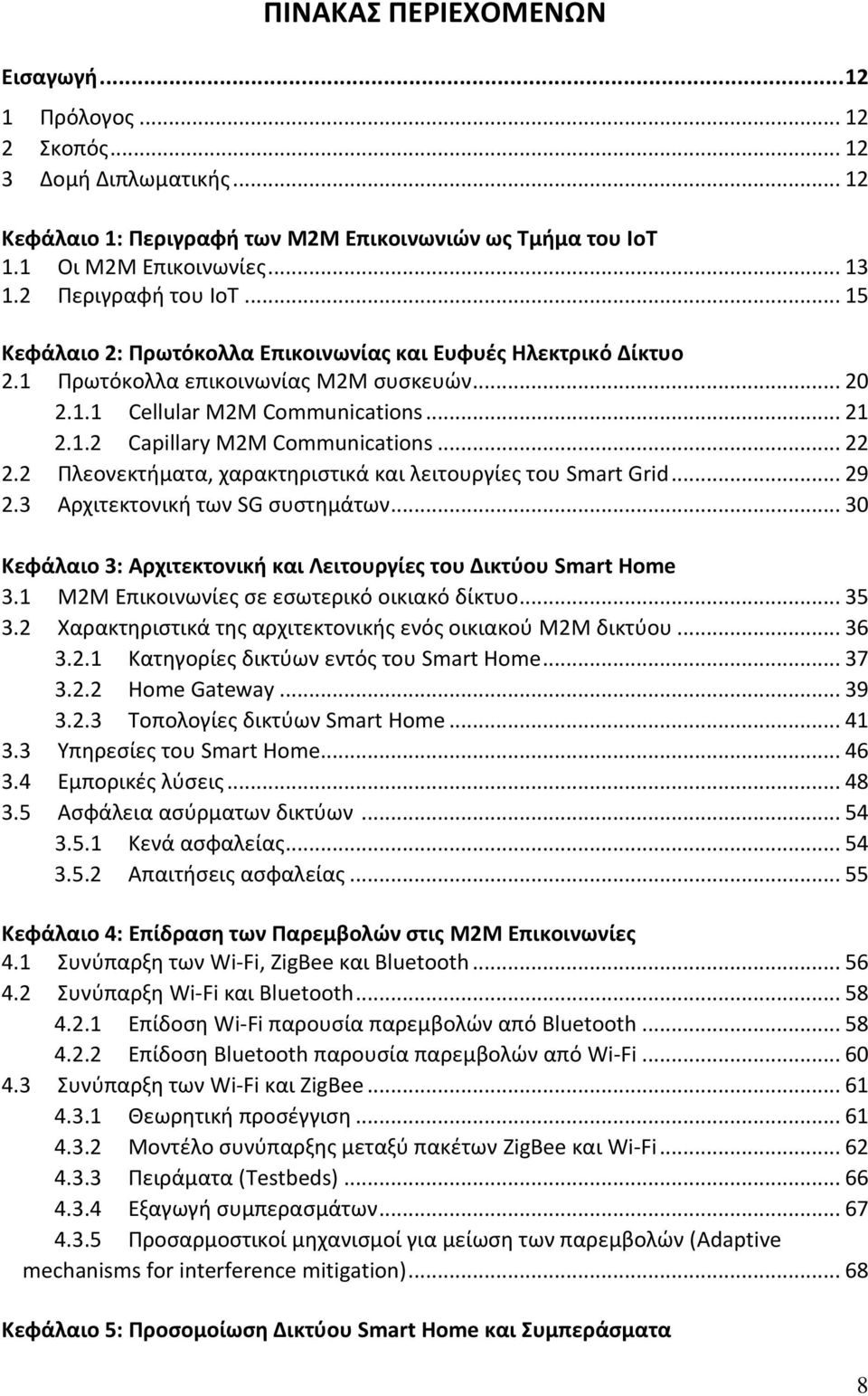 .. 22 2.2 Πλεονεκτήματα, χαρακτηριστικά και λειτουργίες του Smart Grid... 29 2.3 Αρχιτεκτονική των SG συστημάτων... 30 Κεφάλαιο 3: Αρχιτεκτονική και Λειτουργίες του Δικτύου Smart Home 3.
