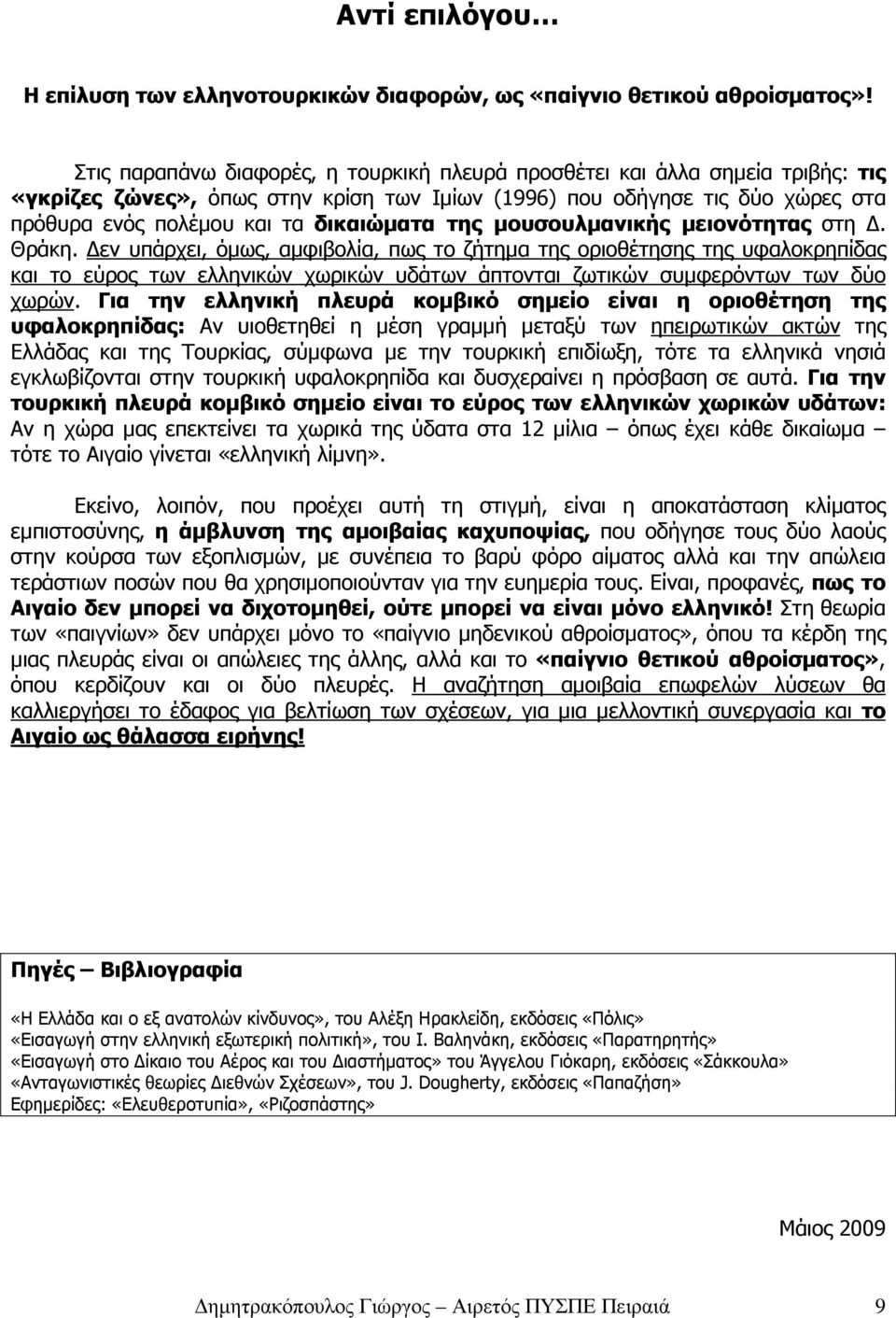 της µουσουλµανικής µειονότητας στη. Θράκη.