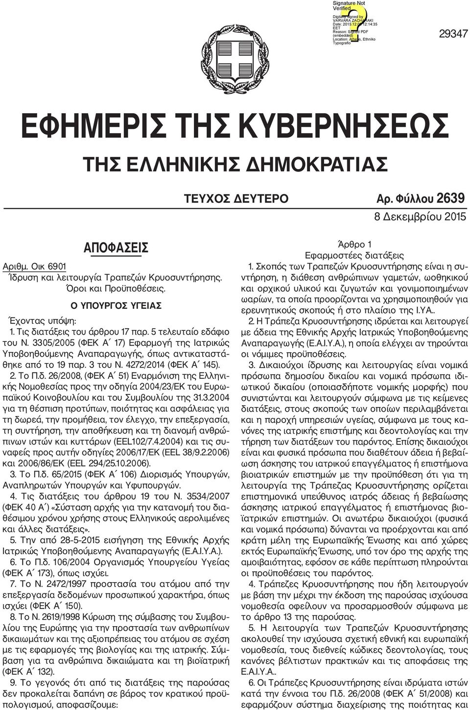 3305/2005 (ΦΕΚ Α 17) Εφαρμογή της Ιατρικώς Υποβοηθούμενης Αναπαραγωγής, όπως αντικαταστά θηκε από το 19 παρ. 3 του Ν. 4272/2014 (ΦΕΚ Α 145). 2. Το Π.δ.