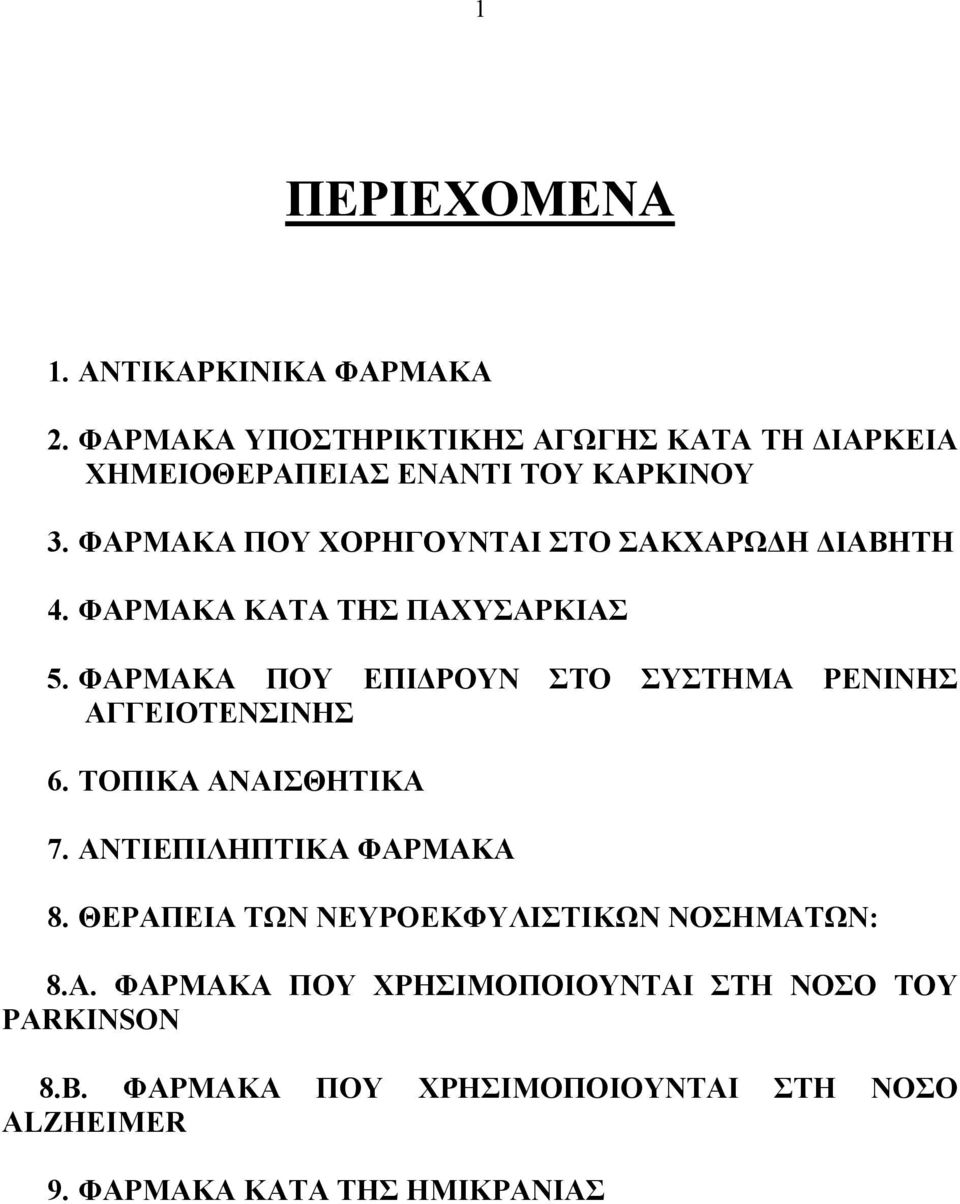 ΦΑΡΜΑΚΑ ΠΟΥ ΧΟΡΗΓΟΥΝΤΑΙ ΣΤΟ ΣΑΚΧΑΡΩΔΗ ΔΙΑΒΗΤΗ 4. ΦΑΡΜΑΚΑ ΚΑΤΑ ΤΗΣ ΠΑΧΥΣΑΡΚΙΑΣ 5.