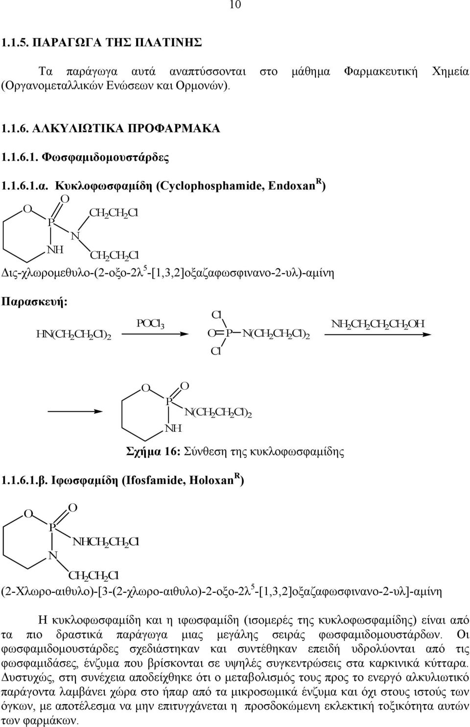 (Cyclophosphamide, Endoxan R ) C 2 C 2 Cl P C 2 C 2 Cl Δις-χλωρομεθυλο-(2-οξο-2λ 5 -[1,3,2]οξαζαφωσφινανο-2-υλ)-αμίνη Παρασκευή: (C 2 C 2 Cl) 2 PCl 3 P (C 2 C 2 Cl) 2 Cl Cl 2 C 2 C 2 C 2 P (C 2 C 2