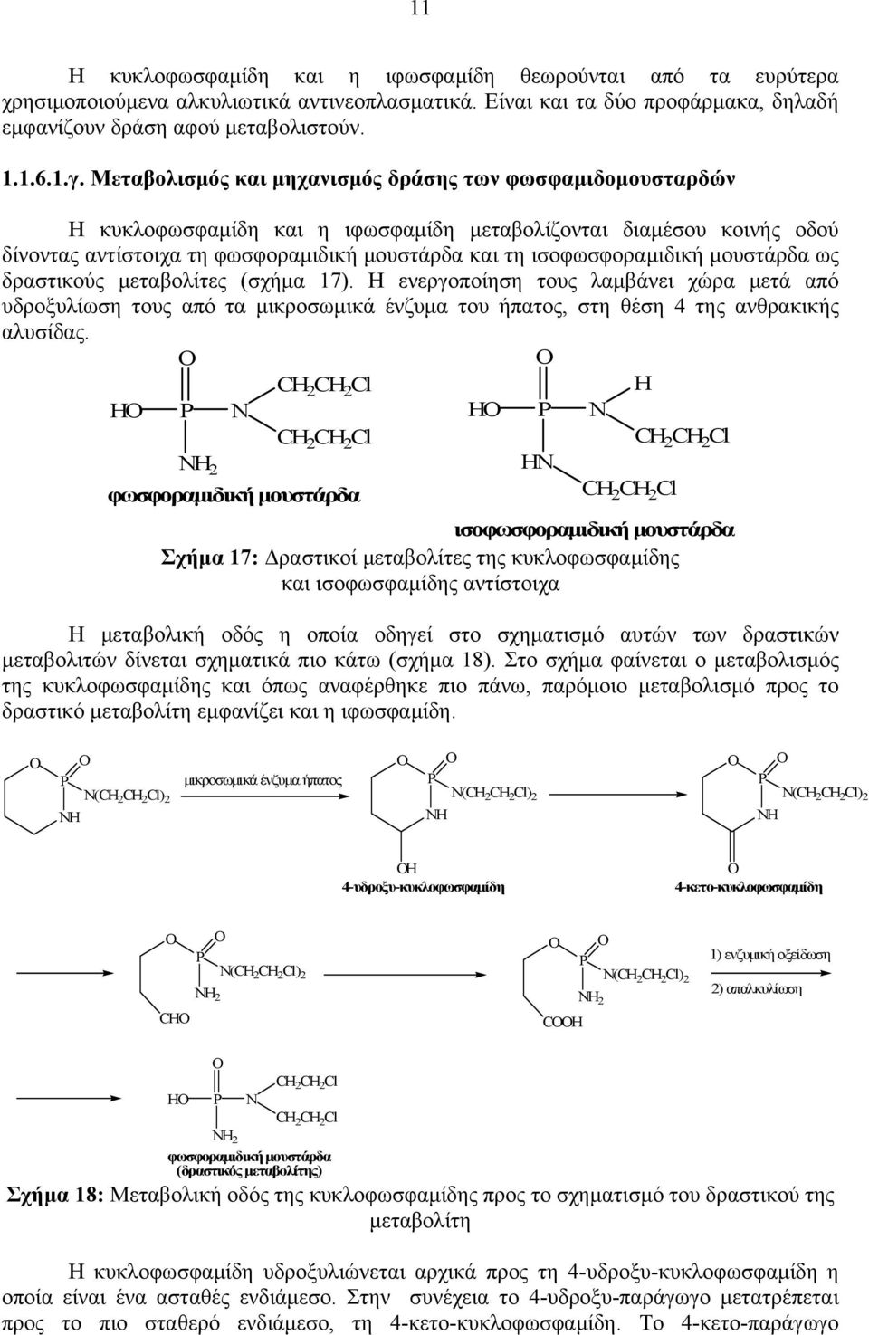 μουστάρδα ως δραστικούς μεταβολίτες (σχήμα 17). Η ενεργοποίηση τους λαμβάνει χώρα μετά από υδροξυλίωση τους από τα μικροσωμικά ένζυμα του ήπατος, στη θέση 4 της ανθρακικής αλυσίδας.