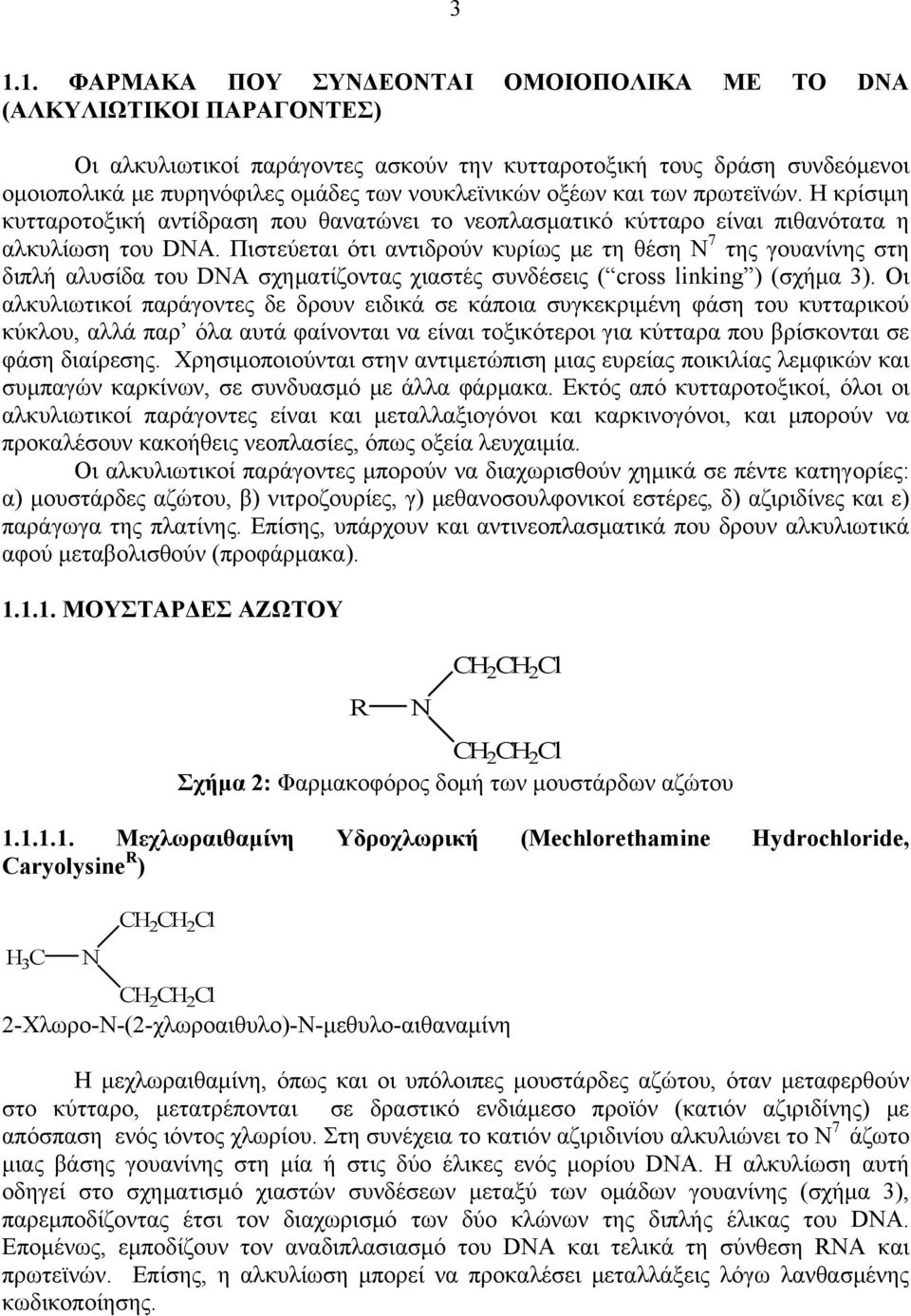 Πιστεύεται ότι αντιδρούν κυρίως με τη θέση Ν 7 της γουανίνης στη διπλή αλυσίδα του DA σχηματίζοντας χιαστές συνδέσεις ( cross linking ) (σχήμα 3).