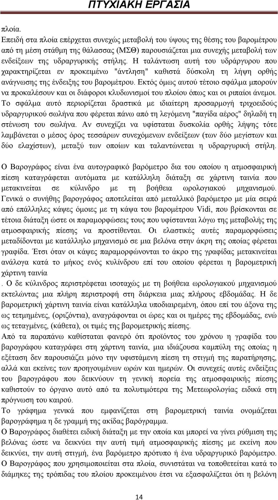 Εκτός όµως αυτού τέτοιο σφάλµα µπορούν να προκαλέσουν και οι διάφοροι κλυδωνισµοί του πλοίου όπως και οι ριπαίοι άνεµοι.