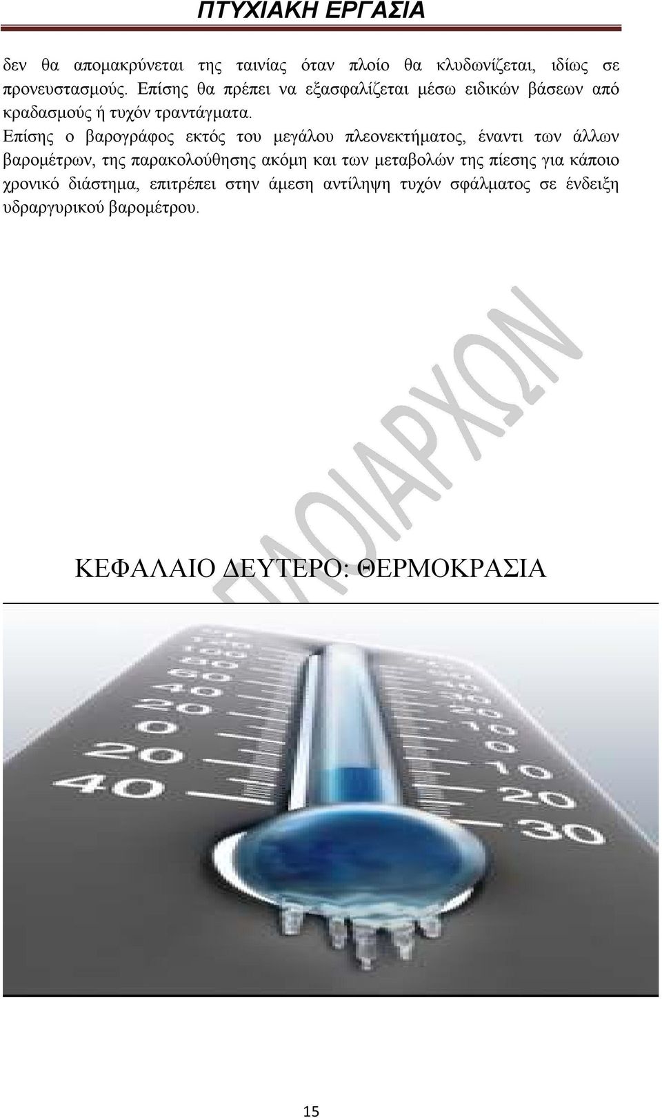 Επίσης ο βαρογράφος εκτός του µεγάλου πλεονεκτήµατος, έναντι των άλλων βαροµέτρων, της παρακολούθησης ακόµη και