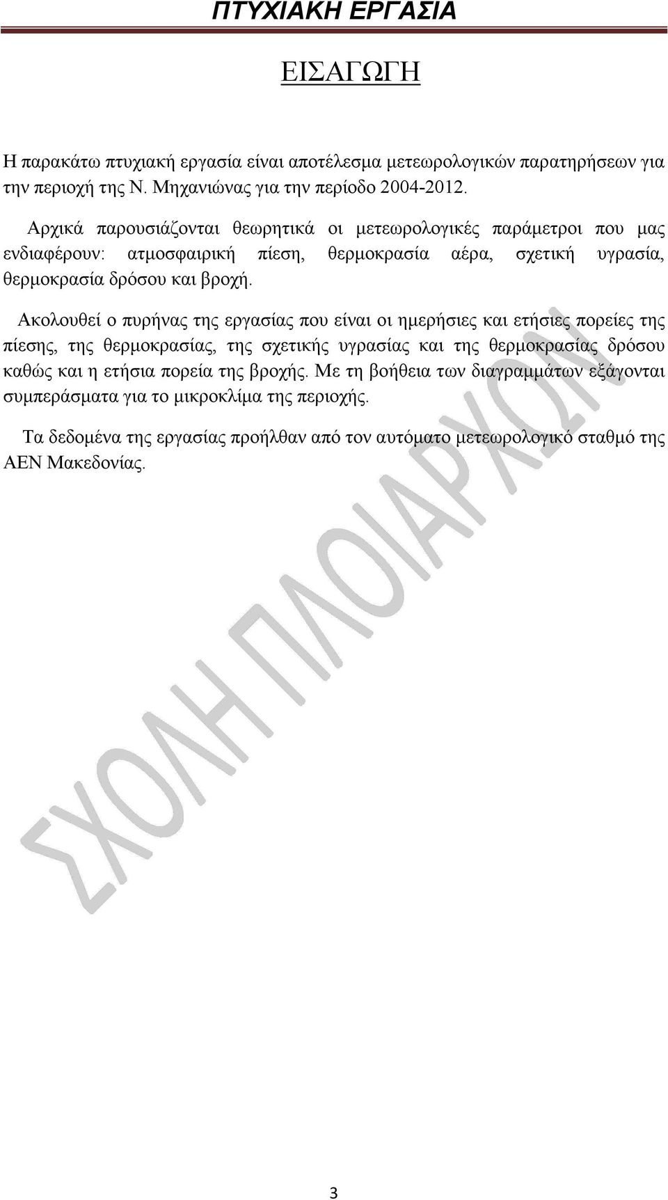 Ακολουθεί ο πυρήνας της εργασίας που είναι οι ηµερήσιες και ετήσιες πορείες της πίεσης, της θερµοκρασίας, της σχετικής υγρασίας και της θερµοκρασίας δρόσου καθώς και η