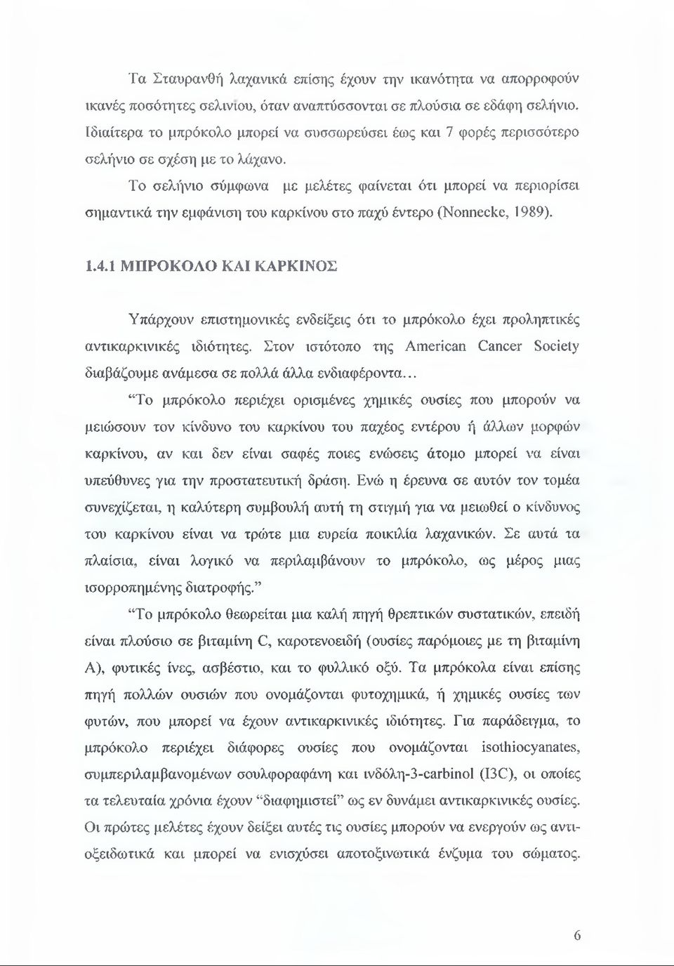 Το σελήνιο σύμφωνα με μελέτες φαίνεται ότι μπορεί να περιορίσει σημαντικά την εμφάνιση του καρκίνου στο παχύ έντερο (Nonnecke, 1989). 1.4.