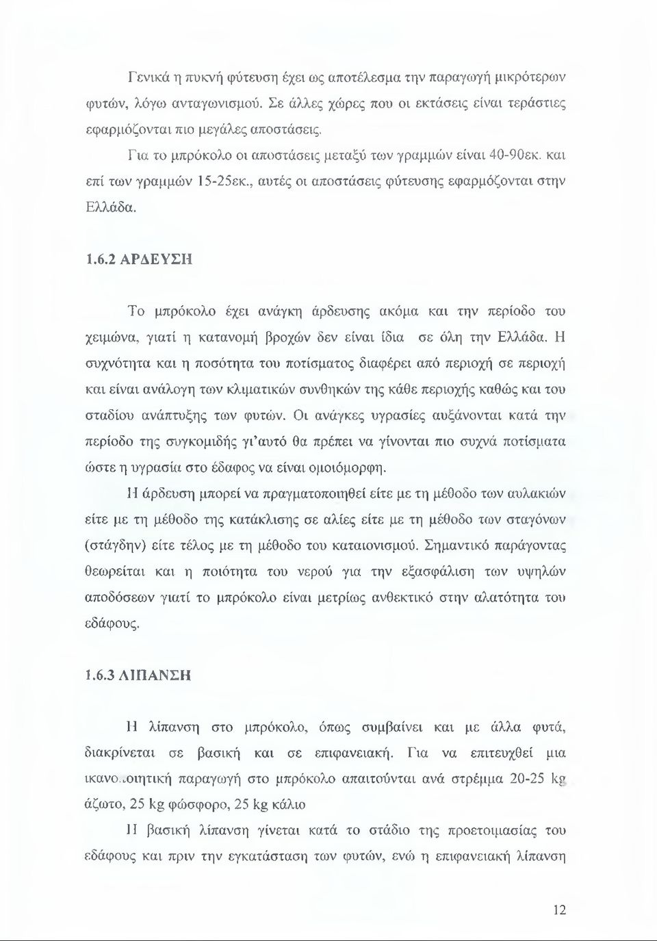 2 ΑΡΔΕΥΣΗ Το μπρόκολο έχει ανάγκη άρδευσης ακόμα και την περίοδο του χειμώνα, γιατί η κατανομή βροχών δεν είναι ίδια σε όλη την Ελλάδα.