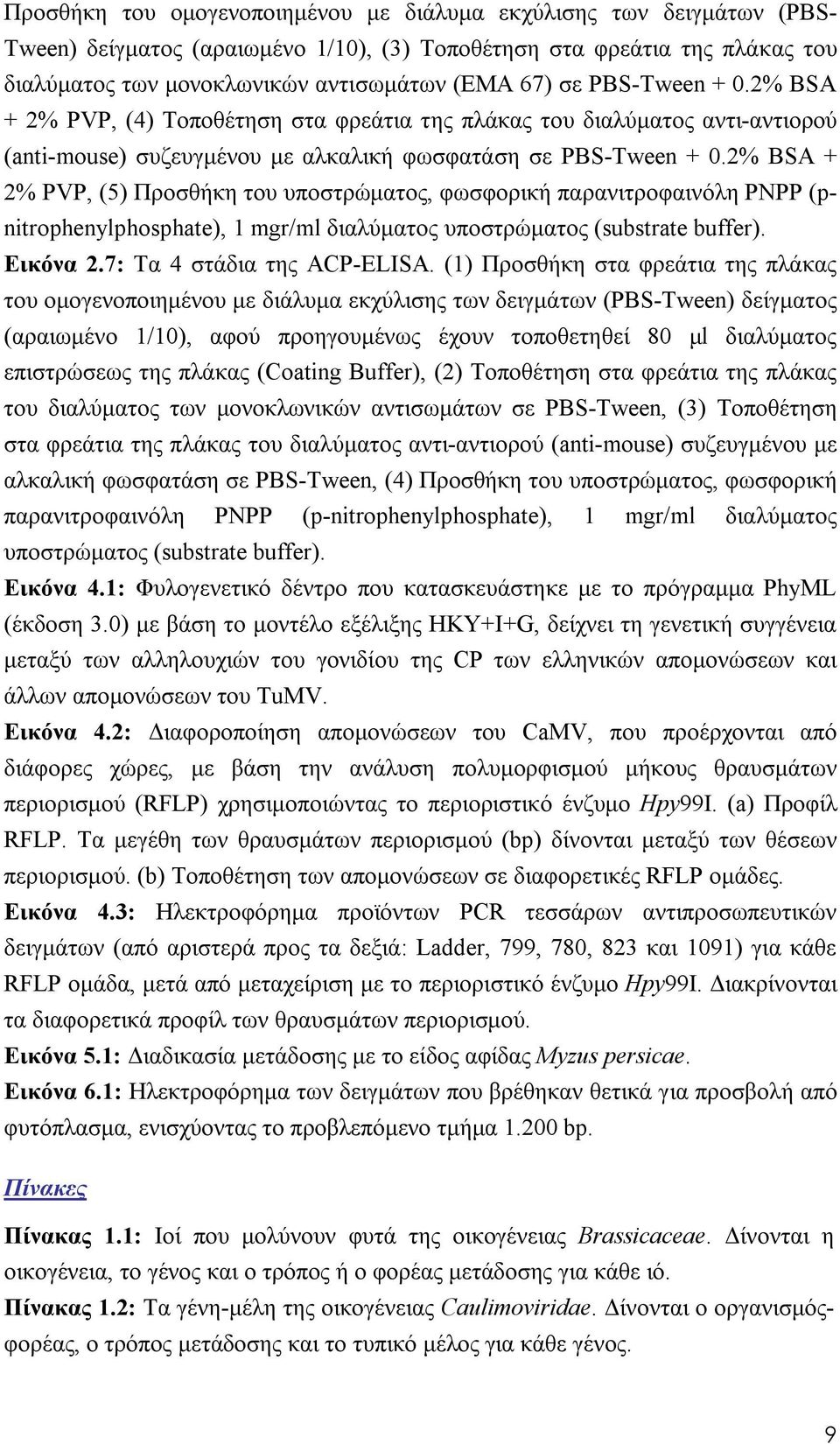 2% BSA + 2% PVP, (5) Προσθήκη του υποστρώματος, φωσφορική παρανιτροφαινόλη PNPP (pnitrophenylphosphate), 1 mgr/ml διαλύματος υποστρώματος (substrate buffer). Εικόνα 2.7: Τα 4 στάδια της ACP-ELISA.