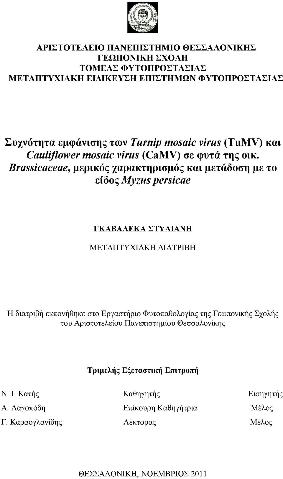 Brassicaceae, μερικός χαρακτηρισμός και μετάδοση με το είδος Myzus persicae ΓΚΑΒΑΛΕΚΑ ΣΤΥΛΙΑΝΗ ΜΕΤΑΠΤΥΧΙΑΚΗ ΔΙΑΤΡΙΒΗ Η διατριβή εκπονήθηκε στο Εργαστήριο