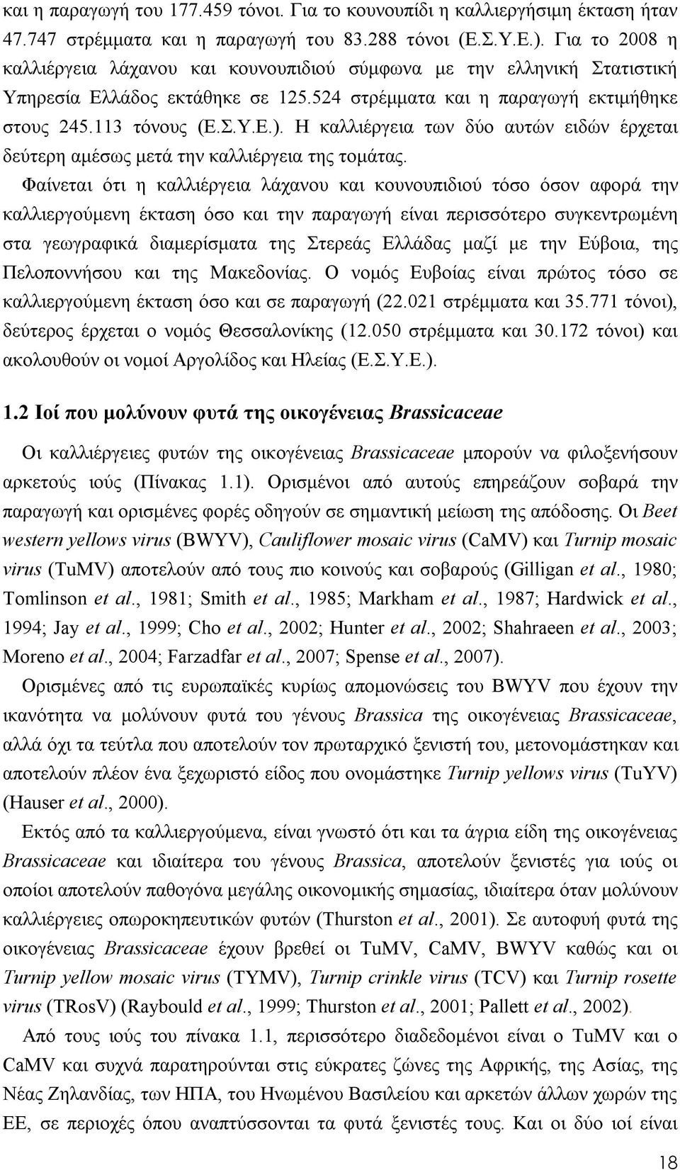 Η καλλιέργεια των δύο αυτών ειδών έρχεται δεύτερη αμέσως μετά την καλλιέργεια της τομάτας.