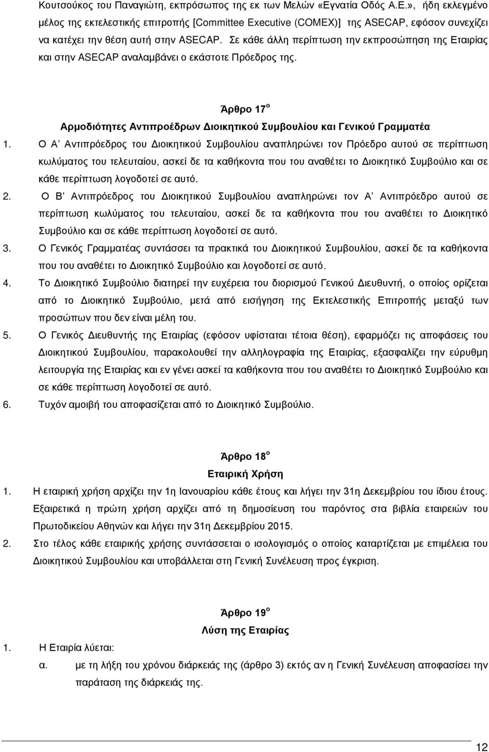 Σε κάθε άλλη περίπτωση την εκπροσώπηση της Εταιρίας και στην ASECAP αναλαμβάνει ο εκάστοτε Πρόεδρος της. Άρθρο 17 ο Αρμοδιότητες Αντιπροέδρων Διοικητικού Συμβουλίου και Γενικού Γραμματέα 1.