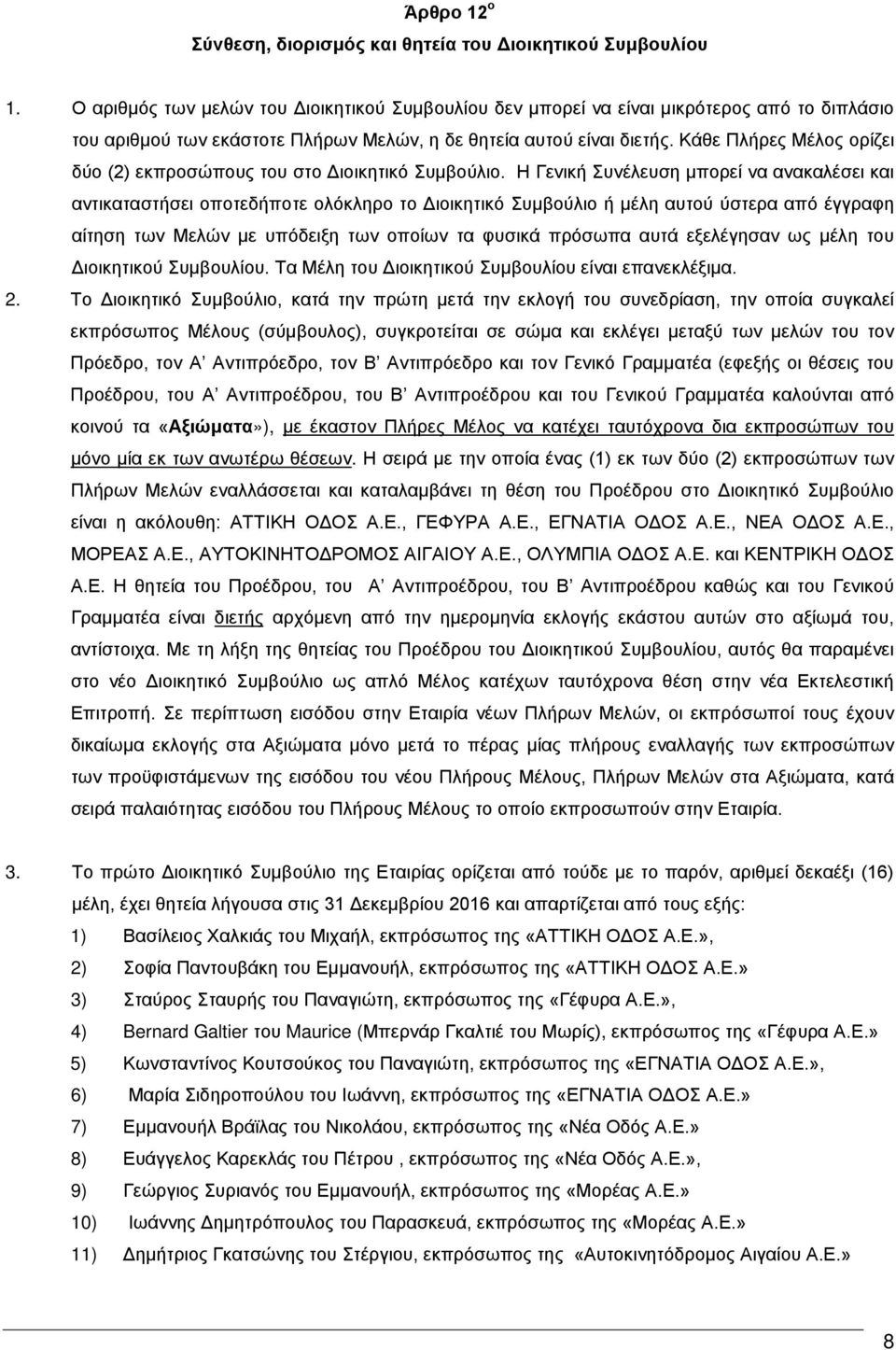 Κάθε Πλήρες Μέλος ορίζει δύο (2) εκπροσώπους του στο Διοικητικό Συμβούλιο.