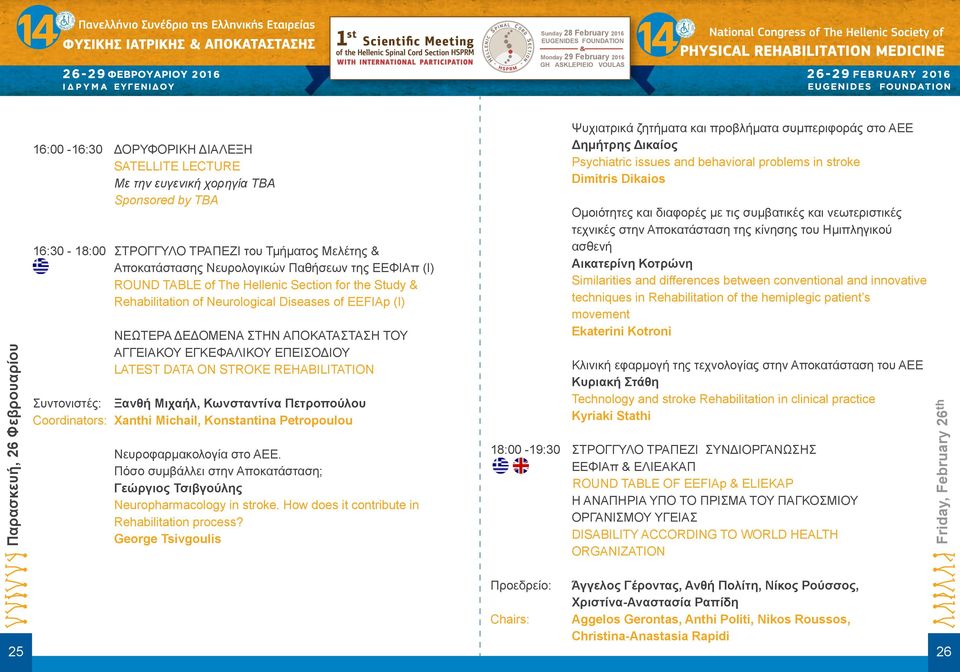 LATEST DATA ON STROKE REHABILITATION Συντονιστές: Ξανθή Μιχαήλ, Κωνσταντίνα Πετροπούλου Coordinators: Xanthi Michail, Konstantina Petropoulou Νευροφαρμακολογία στο ΑΕΕ.