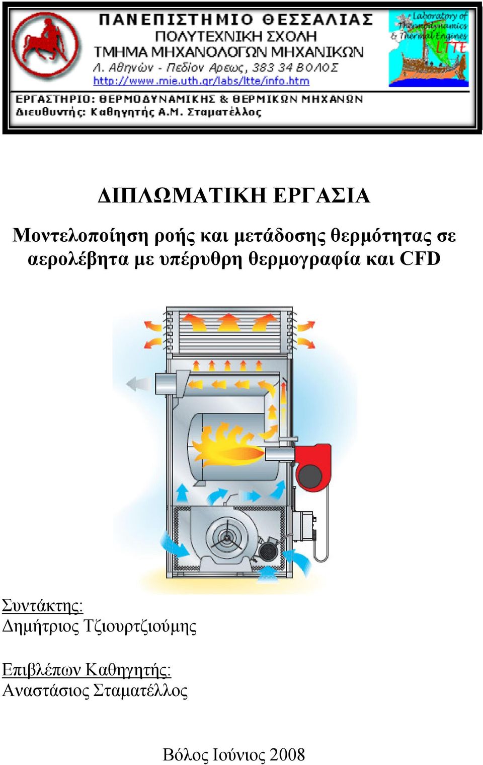 θερμογραφία και CFD Συντάκτης: : Δημήτριος