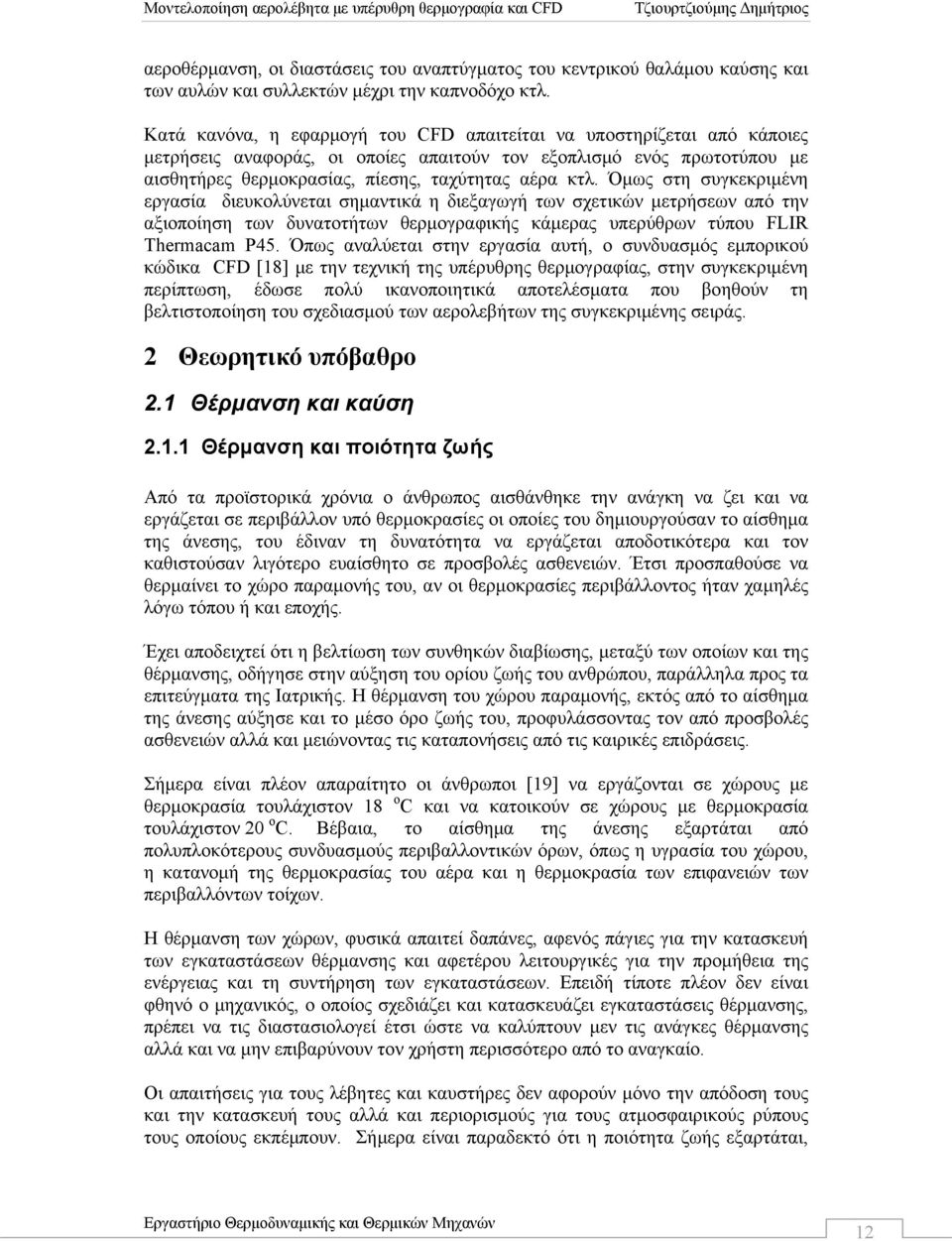 Όμως στη συγκεκριμένη εργασία διευκολύνεται σημαντικά η διεξαγωγή των σχετικών μετρήσεων από την αξιοποίηση των δυνατοτήτων θερμογραφικής κάμερας υπερύθρων τύπου FLIR Thermacam P45.