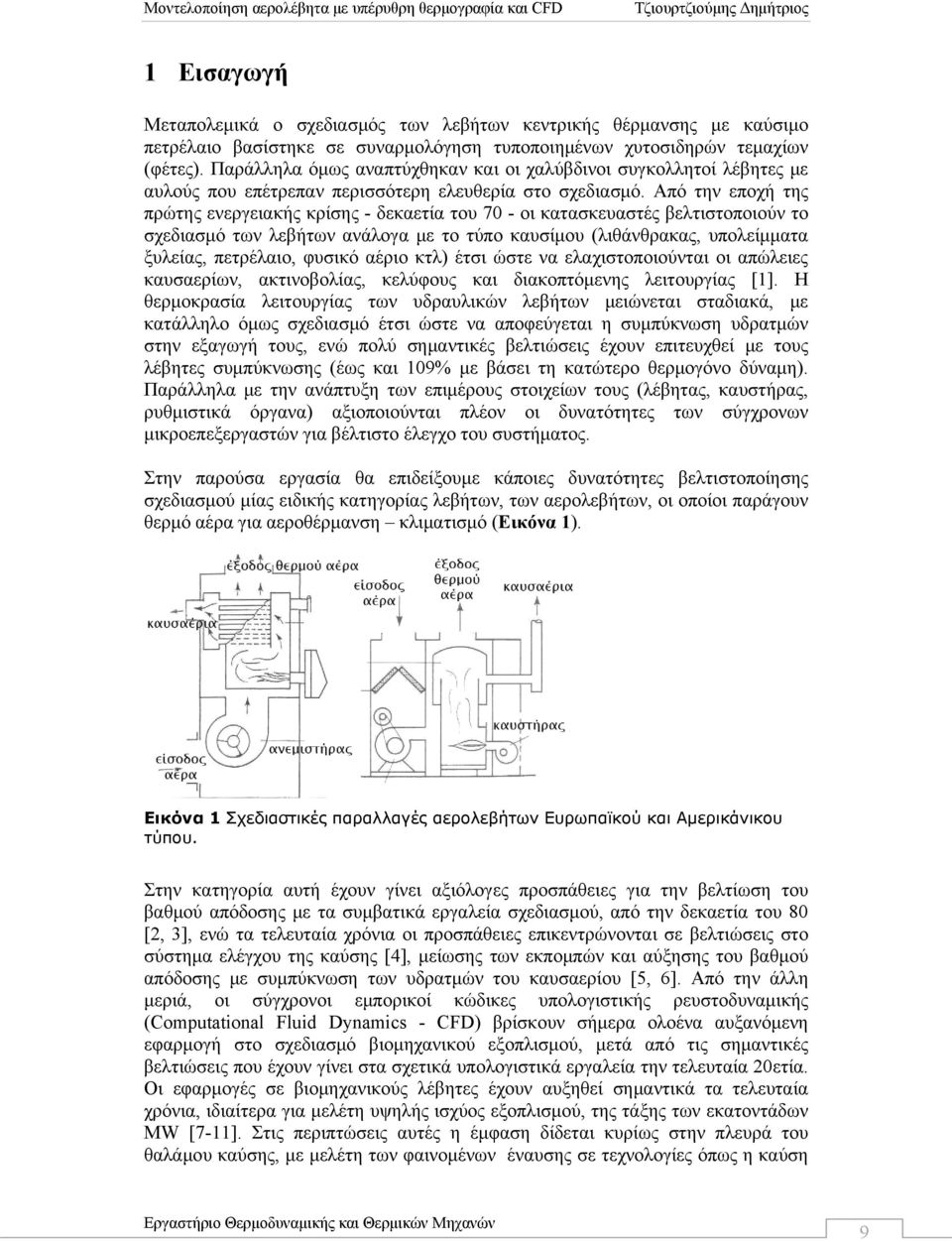 Από την εποχή της πρώτης ενεργειακής κρίσης - δεκαετία του 70 - οι κατασκευαστές βελτιστοποιούν το σχεδιασμό των λεβήτων ανάλογα με το τύπο καυσίμου (λιθάνθρακας, υπολείμματα ξυλείας, πετρέλαιο,