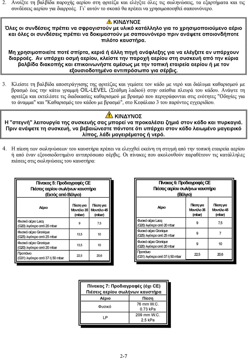 Μη χρησιμοποιείτε ποτέ σπίρτα, κεριά ή άλλη πηγή ανάφλεξης για να ελέγξετε αν υπάρχουν διαρροές.